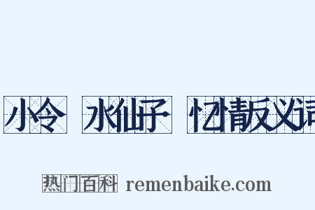 小令·水仙子·忆情反义词是什么意思的图片